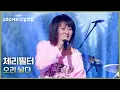 Lagu 체리필터 - 오리 날다 [더 시즌즈-10CM의 쓰담쓰담] | KBS 260116 방송