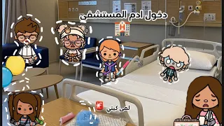 عائله توكا بوكا حلقه٤٦ دخول ادم المستشفى معقوله حصلو ميري لايفوتكم 