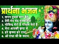 Download Lagu प्रार्थना भजन : लगन तुमसे लगा बैठे, तेरी मंद मंद मुस्कनिया पे बलिहार, गोविंद मेरो है गोपाल मेरो है