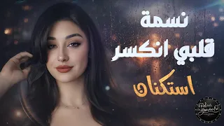 قلبي انكسر  استكنان حزين رومانسية همسة دندنها