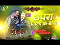 Download Lagu chhapra ke gana | chapra ke boos | chhapra ke boss dj | chhapra ke boss song | bhojpuri dj song
