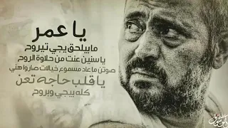  يا عمر مابيلحق يجي جورج وسوف      دندنها
