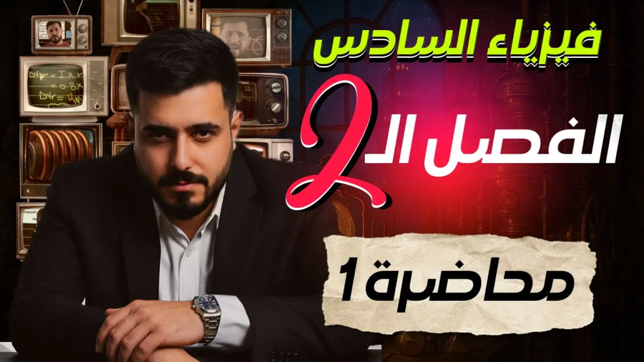 فيزياء السادس علمي || الفصل الثاني || المحاضرة الاولى