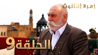 مسلسل زهرة الثالوث الحلقة 9 مدبلج 