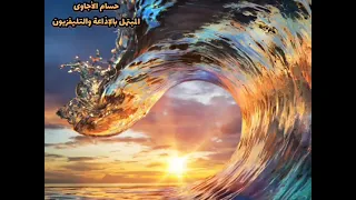 سلوا الشمس البهية فى علاها ابتهال رائع فى ذكرى الإسراء والمعراج للمبتهل الإذاعى حسام الأجاوى 