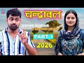 Lagu चंद्रावल | Uttar Kumar New Movie 2026 | Dhakad chhora ki film | Uttar Kumar ki film | Rajlaxmi