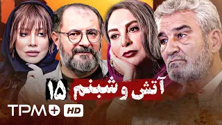 جعفر دهقان شراره رخام و افسانه بایگان در سریال آتش و شبنم قسمت پانزده 