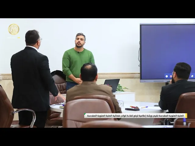 ⁣العتبة العلوية المقدسة تقيم ورشة إعلامية لرفع كفاءة كوادر فضائية العتبة العلوية المقدسة
