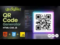 QR Code Generator JavaScript Beginner Projects Tamil Html CSS JS Projects Tamil