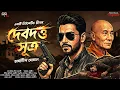 Lagu Debdutta Sutra - Goyenda Golpo Bangla | Murder Mystery | Detective Story Bengali | Suspense Thriller