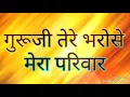 Lagu गुरूजी का नया भजन - गुरूजी तेरे भरोसे मेरा परिवार ।। Guruji Tere Bharose Mera  || Raavinder singh.