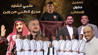 ترند جديد تسجيل دخول الاساطير مجوز  ظبي شارد مدري الظبي من وين الهرم معتصم العمر دندنها