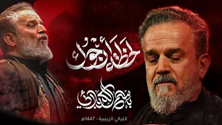 لحظة أرجوك   الحاج باسم الكربلائي    ليالي استشهاد مولاتنا الحوراء زينب  عليها السلام  دندنها