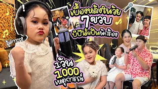 เพลงแรกในชีวิต! เบื้องหลังบีบีได้เป็นนักร้องครั้งแรกในวัย 7 ขวบ บีบีจะทำได้มั้ย!? | BB Memory