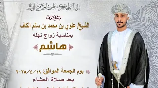زواج السيد هاشم بن علوي بن محمد بن سالم الكاف  زواج السيد هاشم بن علوي بن محمد بن سالم الكاف