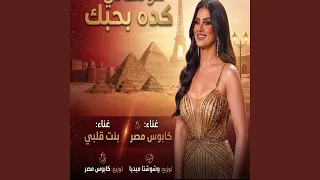 قولهالي كده بحبك دندنها