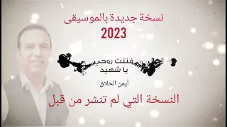 فتنت روحي أيمن الحلاق نسخة جديدة بالموسيقى 2023 النسخة التي لم تنشر من قبل 