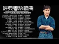 經典粵語歌曲 - 必听经典粤语歌 - 80/90年代唱遍大街小巷的粵語老歌 - 怀旧记忆值得收藏 - 叶丽仪, 张国荣, 谭咏麟, 陈慧娴, 陈百强, 梅艳芳, 李克勤, Beyond, 王杰
