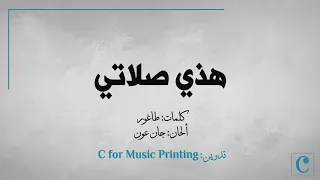 هذي صلاتي الن ص من طاغور ألحان جان عون 