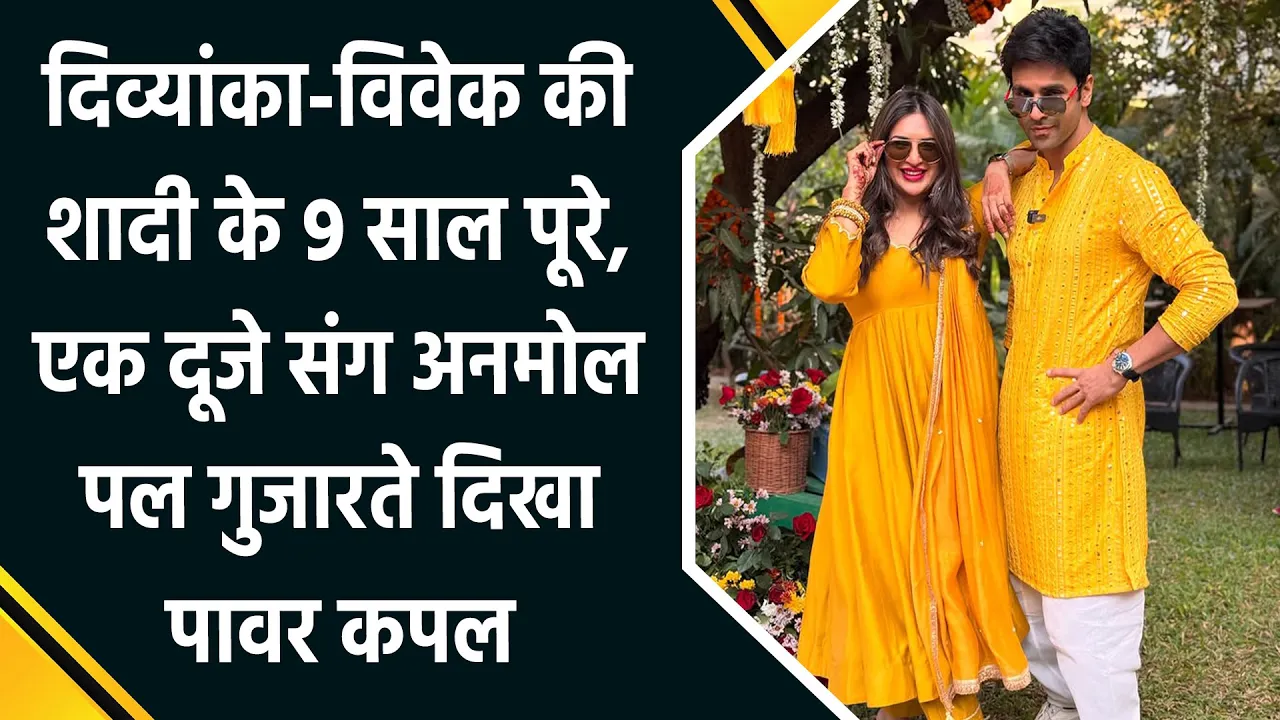 Divyanka-Vivek ने मनाई अपनी शादी की 9वीं सालगिरह, शेयर की Romantic Pictures
