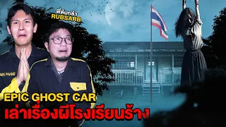 Epic Ghost Car EP 55 พ ส จน ผ เล าเร องผ ในโรงเร ยนร าง Feat พ ต นกล า 