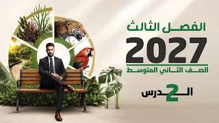 احياء الثاني متوسط 2027 | الفصل الثالث | الدرس الثاني