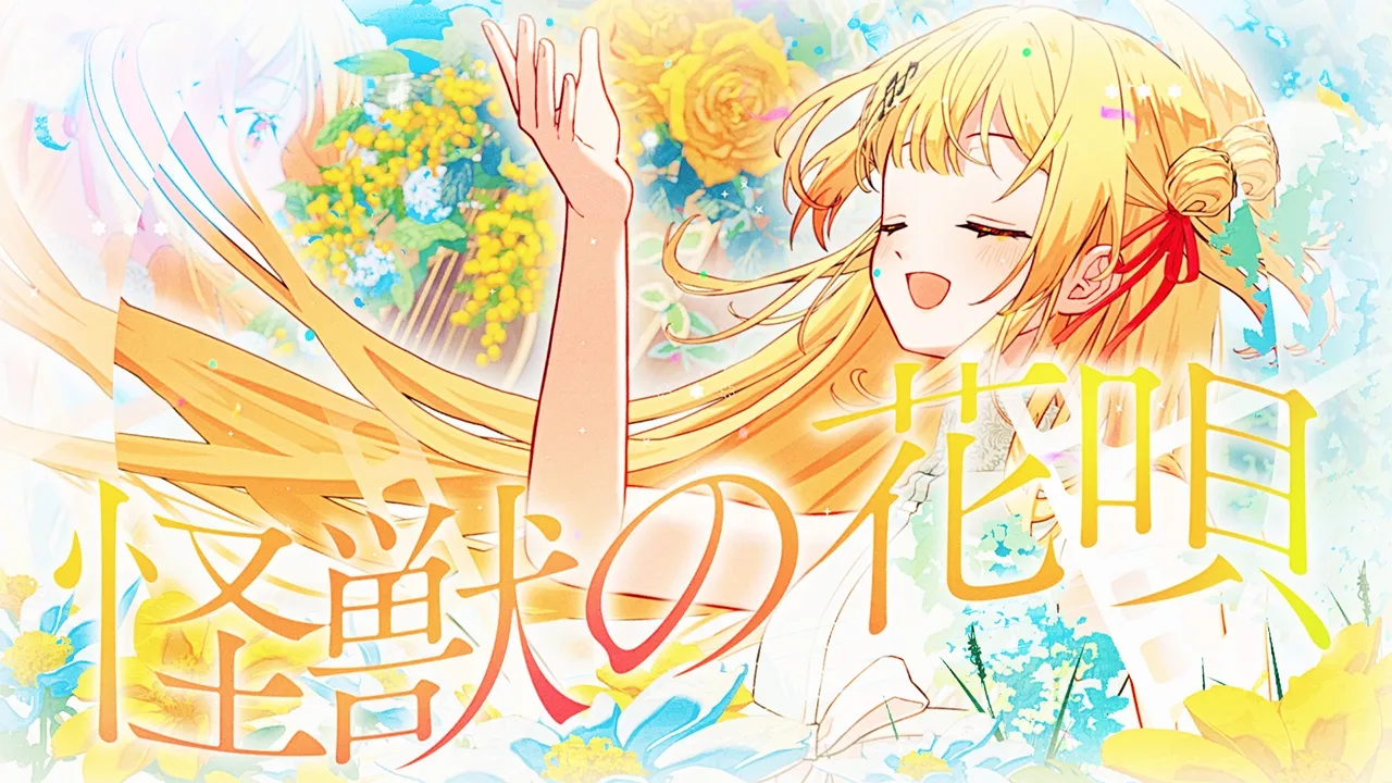 「怪獣の花唄」 - 音乃瀬奏(cover) 「怪獣の花唄」 - 音乃瀬奏(cover)