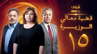 مسلسل قضية معالي الوزيرة الحلقة 15 إلهام شاهين مصطفى فهمي ندى بسيوني 