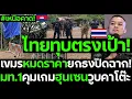 Download Lagu #ด่วน เหนือคาด! ไทยทุบตรงเป้า เขมรหมดราคายกธงปิดฉาก มท.1คุมเกมฮุนเซนวูบคาโต๊ะ