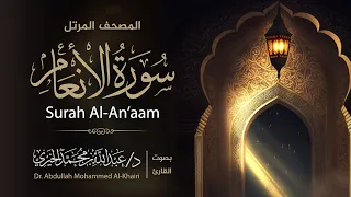 سورة الأنعام كاملة Surah Al An Am المصحف المرتل للقارئ د عبدالله الخيري 
