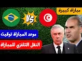 Lagu موعد مباراة تونس و البرازيل المرتقبة 🔥⚽ النقل التلفزي تونس ضد البرازيل سفر تونس الى بلجيكا
