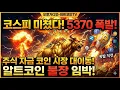 Lagu 순식간에 돌변한 외국인, 개인들 주식팔고 코인판 들어온다!    -오뽀가디언- 비트코인TV #[코인명] #[코인명]분석 #[코인명]호재 #[코인명]전망