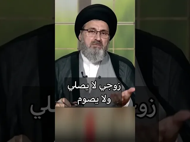 ⁣زوجي لا يصلي ولا يصوم / سيد رشيد الحسيني #اكسبلور #يافاطمه #shorts