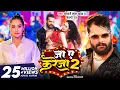 Download Lagu #Video - जा ए करेजा 2 | #Khesari Lal Yadav \u0026 #Shilpi Raj | Ja Ye Kareja 2 | Sapna Chauhan | New Song