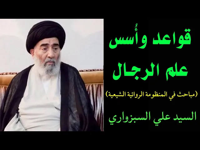 ⁣قواعد وأسس علم الرجال (7) | السيد علي السبزواري