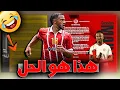 Download Lagu جديد الوداد 🚨 بلاغ راديو مارس ؟ السماسرية مزال ؟ مايلولا يغادر / موفي ؟