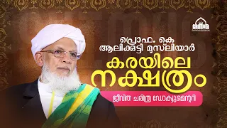 പ്രൊഫ. കെ ആലിക്കുട്ടി മുസ്‍ലിയാ‍ർ കരയിലെ നക്ഷത്രം | DOCUMENTARY OF PROF. ALIKUTTY USTHAD