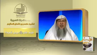 كيف كان صلى الله عليه وسلم يرجل شعره من محاضرات السيرة ببرنامج أكاديمية زاد المستوى الثاني 
