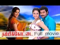 Download Lagu Thambikottai Full Movie | Narain, Poonam Bajwa | D. Imman | R.Rahesh