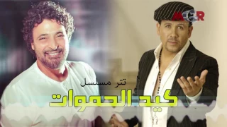 تتر بداية مسلسل كيد الحموات  هشام عباس وحميد الشاعري دندنها
