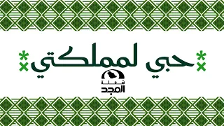 شعلة المجد   نشيد حبي لمملكتي دندنها