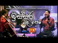Download Lagu Issara Bedi Pema | ITN Acoustica Unlimited | Somasiri Medagedara | Coversclub Guys