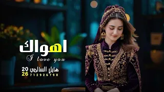 اهواك         كلمات الشاعر سلام السلامي   اداء الشاعر هايل السالمي   جديد وحصري      دندنها