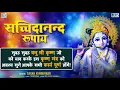 Download Lagu सच्चिदानन्द  रूपाय : प्रातःकाल श्री कृष्ण जी को याद करके इस मंत्र का जाप करे सभी कार्य पूर्ण होंगे.