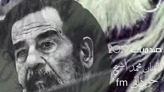   محمد الشيخ   صدام حسين دندنها