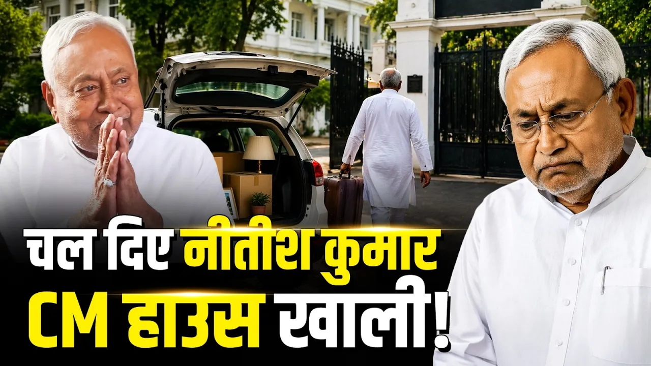 CM हाउस छोड़ चले Nitish Kumar, Bihar में बढ़ी राजनीतिक हलचल!