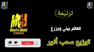 توزيع موسيقي كلمات العالم يبني ويزرع وتملي مش شبعان همه يلبس ويقلع توزيعات جاهزه كلمة ولحن محب انور 