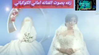 جديدزفة عروسه كامله بصوت الفنانه اماني الكوكبان من كلمات الشاعره ملكة القوافي 