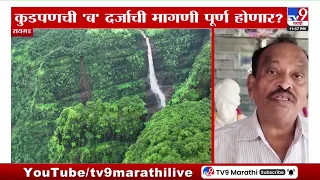Raigad : पोलादपूरचे कुडपण 'टूरिझम स्पॉट' बनणार! मुख्यमंत्र्यांच्या आदेशानं अधिका-यांची गावात पाहणी