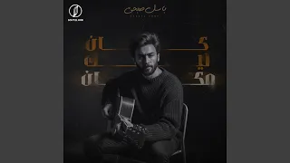 كان ليك مكان دندنها